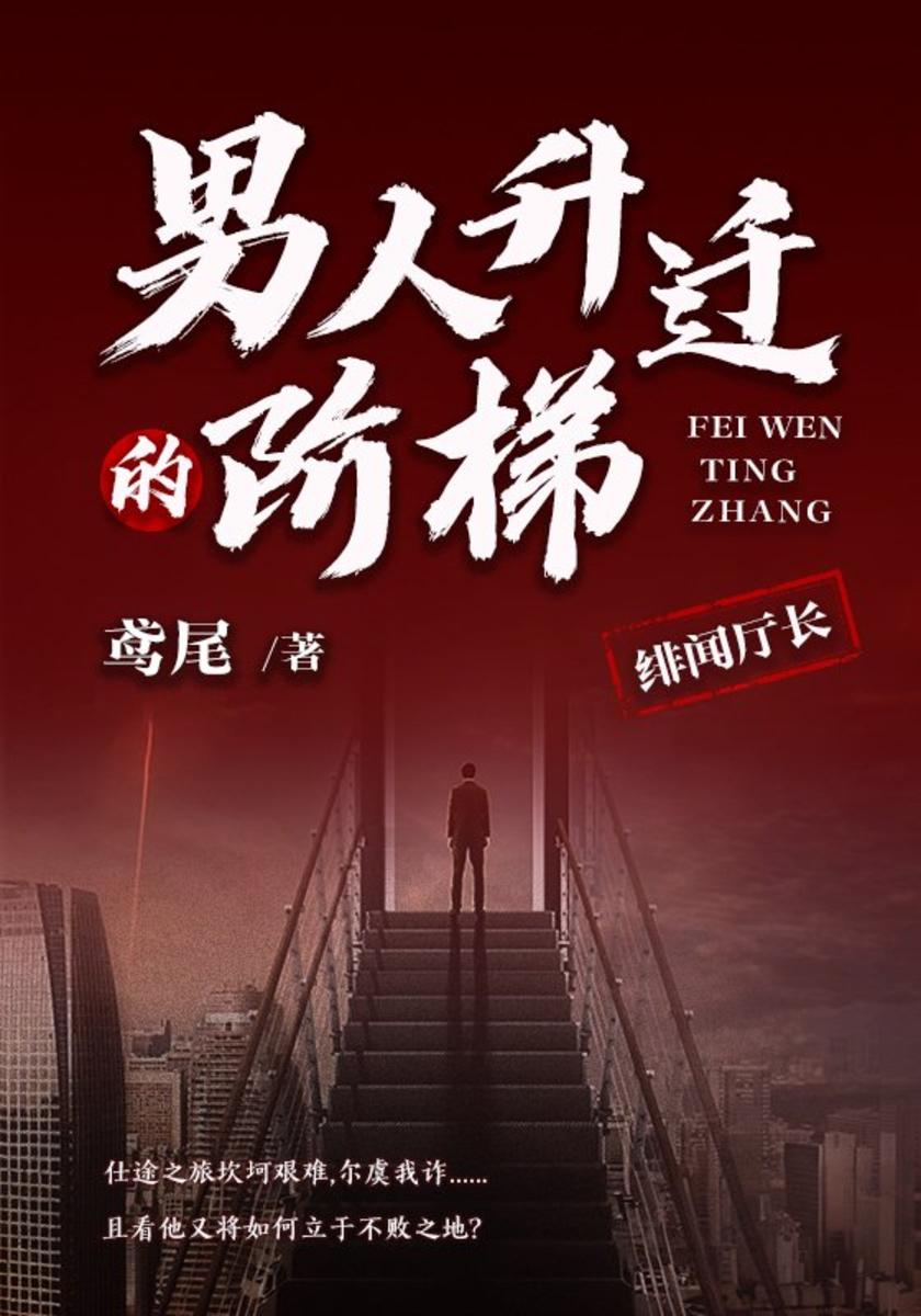 男人升迁的阶梯