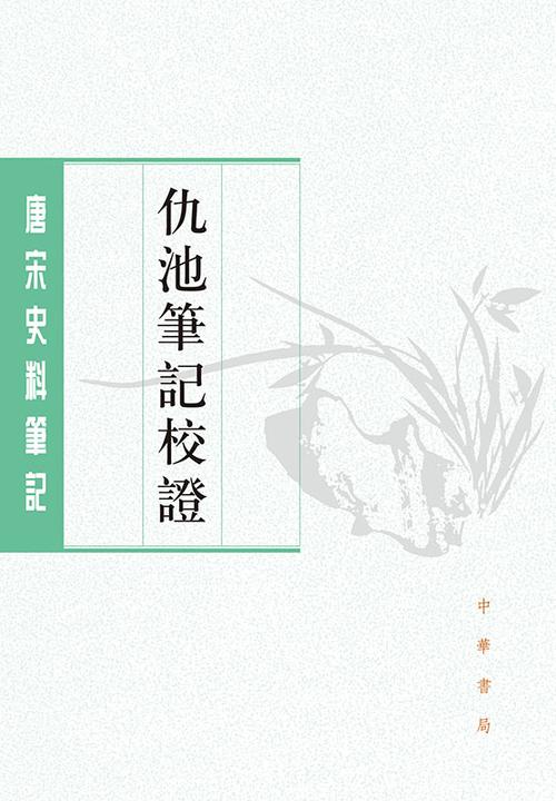 仇池笔记校证--唐宋史料笔记丛刊【试读本】