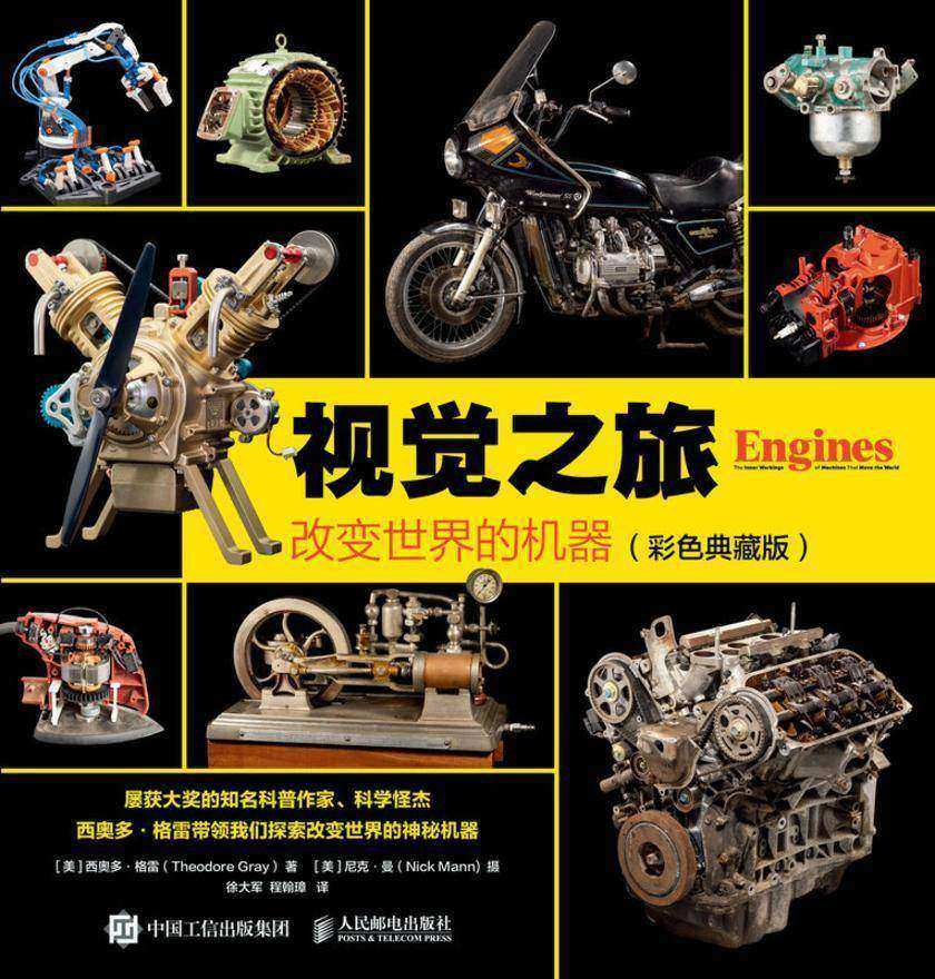 视觉之旅:改变世界的机器(彩色典藏版)