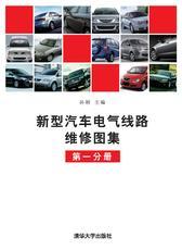 新型汽车电气线路维修图集（第1分册）