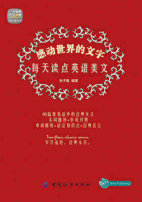 感动世界的文字：每天读点英语美文(仅适用PC阅读)