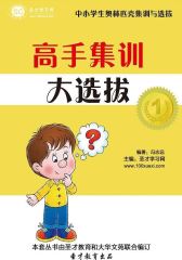 [3D电子书]圣才学习网·中小学生奥林匹克集训与选拔：高手集训大选拔(仅适用PC阅读)