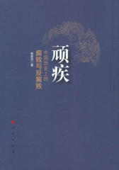 顽疾——中国历史上的腐败与反腐败