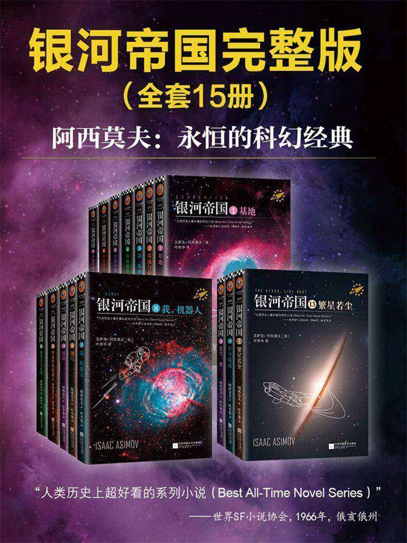 阿西莫夫科幻圣经：银河帝国(1-15大全集)