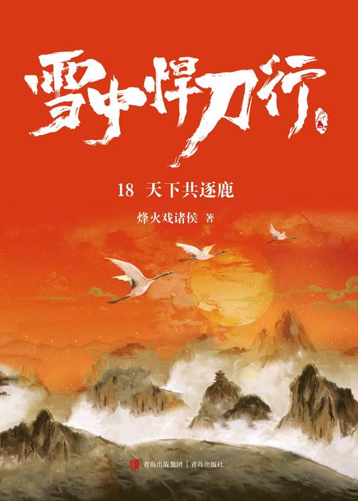 雪中悍刀行18：天下共逐鹿