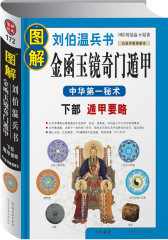 图解刘伯温兵书：金函玉镜奇门遁甲 上部 百事占断(试读本)