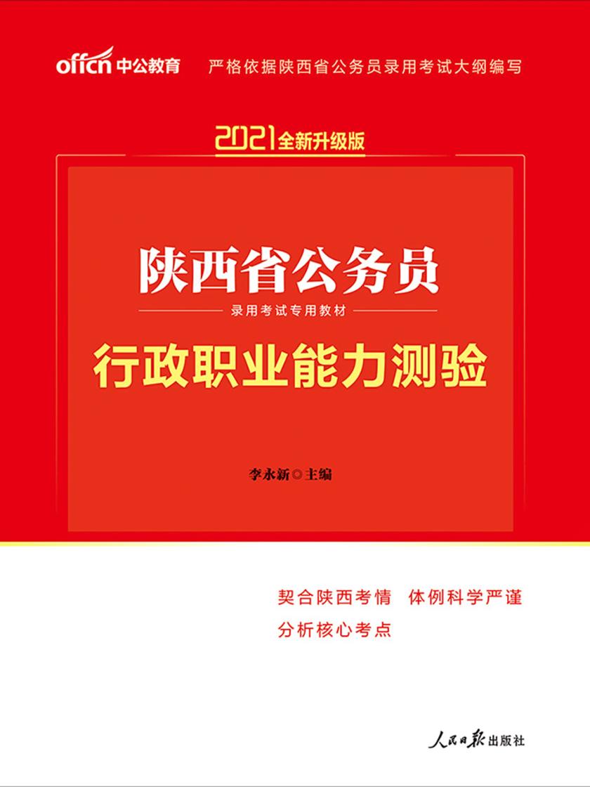 中公2021陕西省公务员录用考试专用教材行政职业能力测验(全新升级)