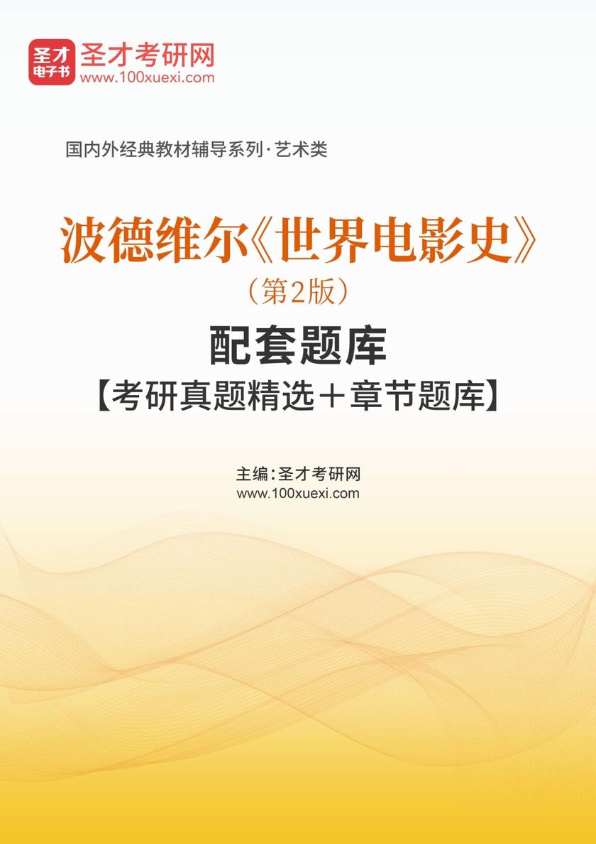 波德维尔《世界电影史》（第2版）配套题库【考研真题精选＋章节题库】