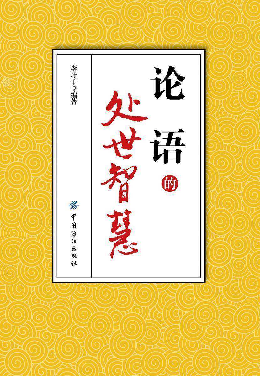 《论语》的处世智慧