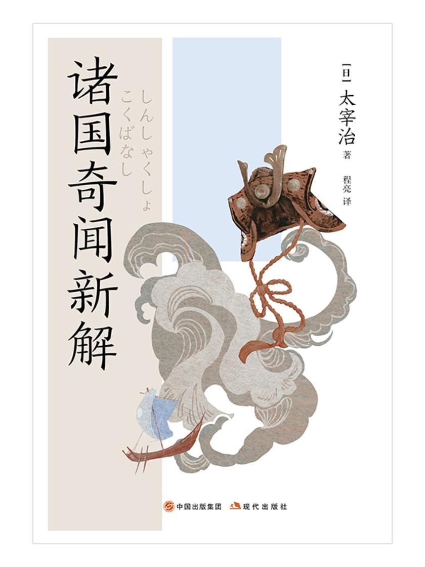 诸国奇闻新解(和风译丛)