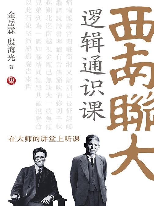 西南联大逻辑通识课