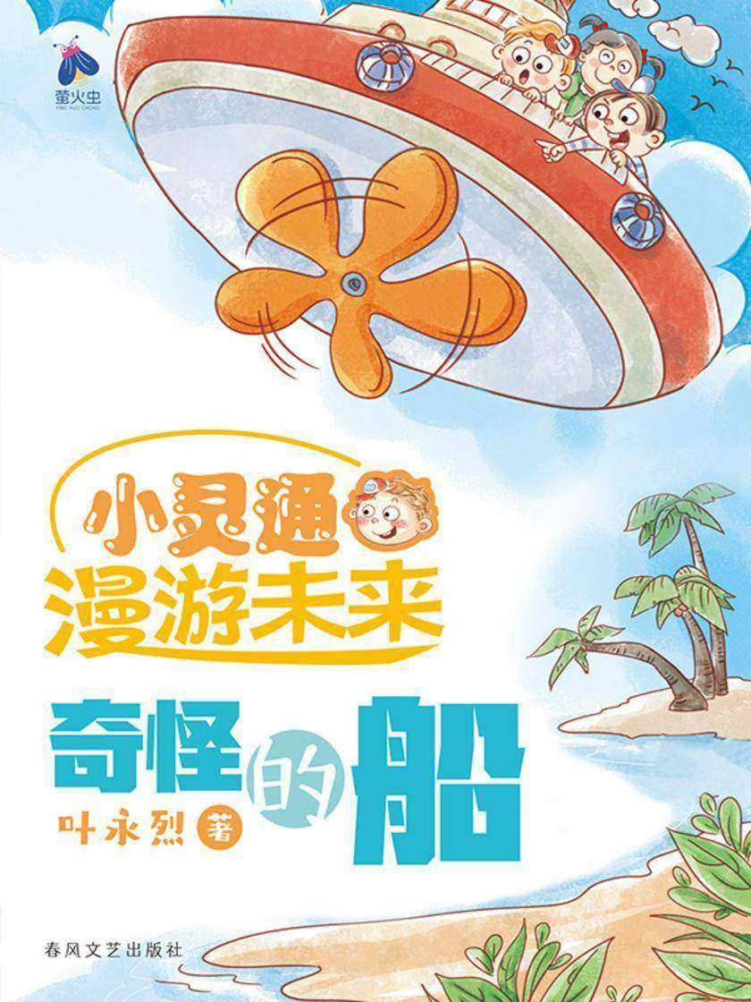 小灵通漫游未来·奇怪的船