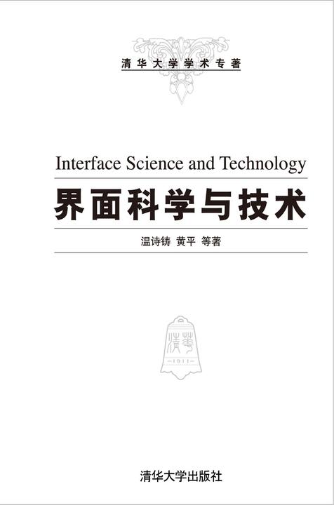界面科学与技术