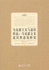 马克思主义与意识形态：马克思主义意识形态论研究