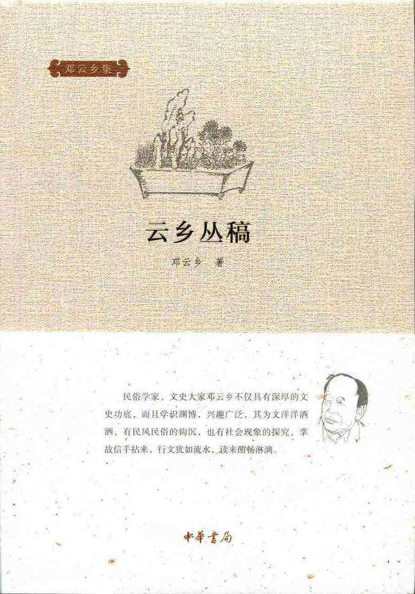 云乡丛稿