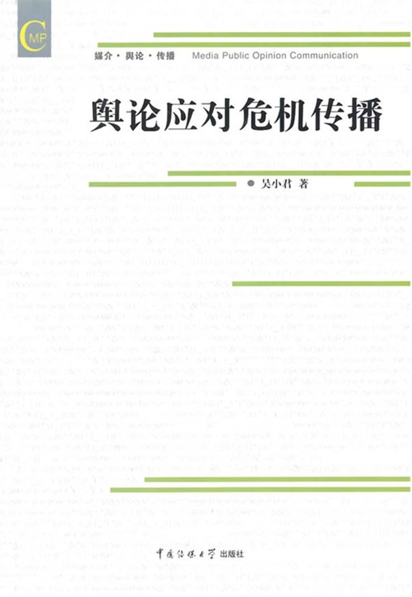 舆论应对危机传播