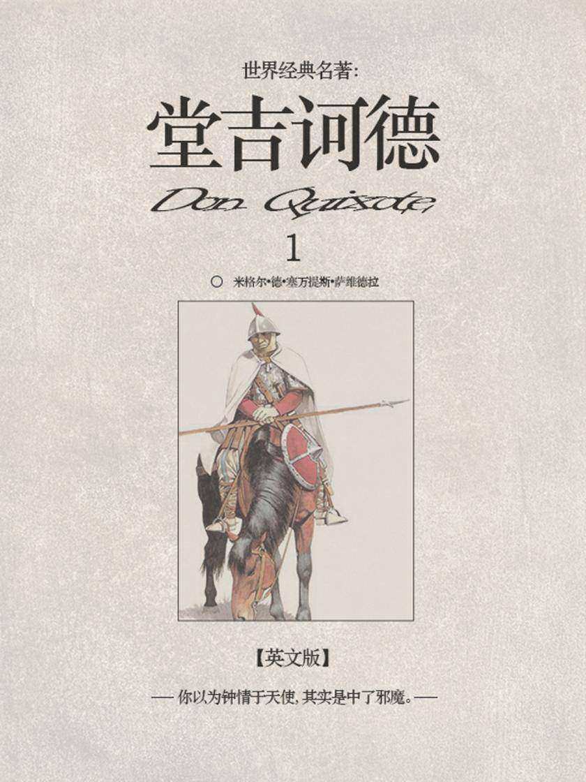 堂吉诃德1（英文版）