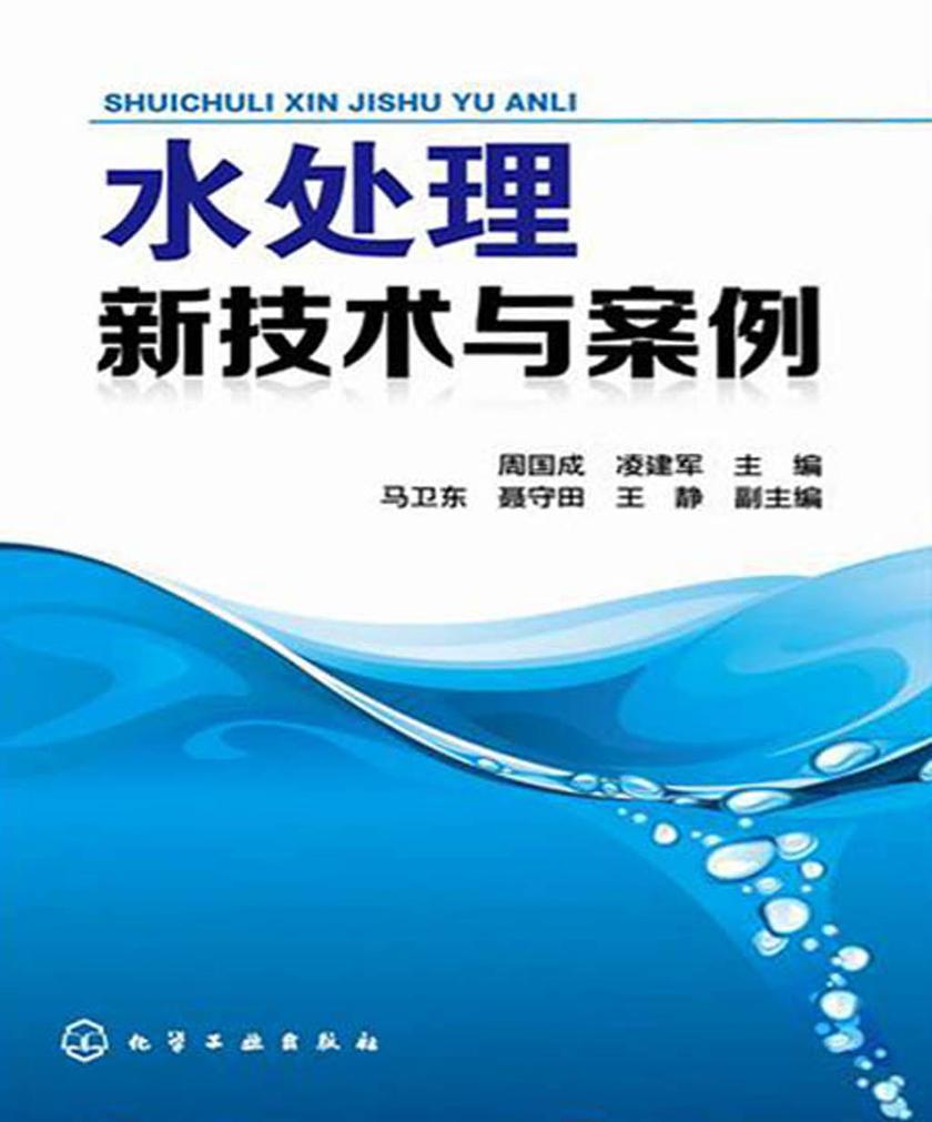 水处理新技术与案例