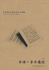 音乐通论?乐话(试读本)