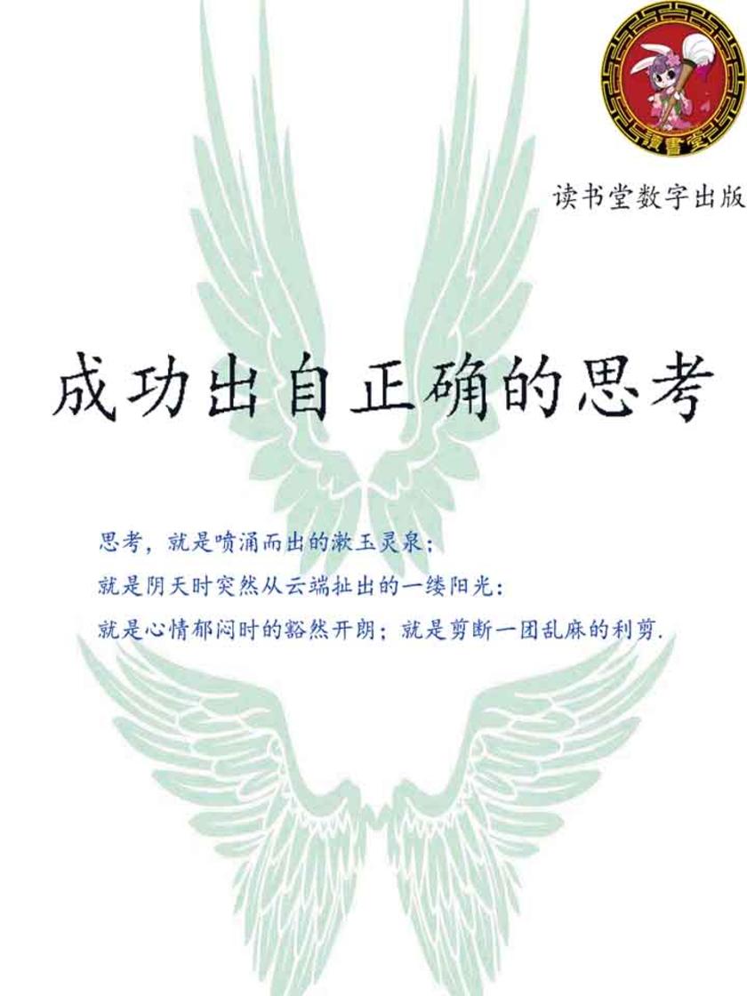 成功出自正确的思考