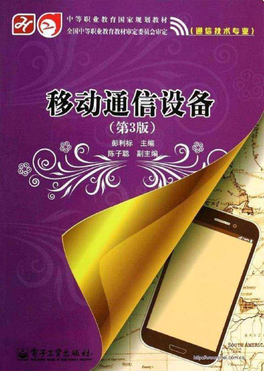 移动通信设备(第3版)