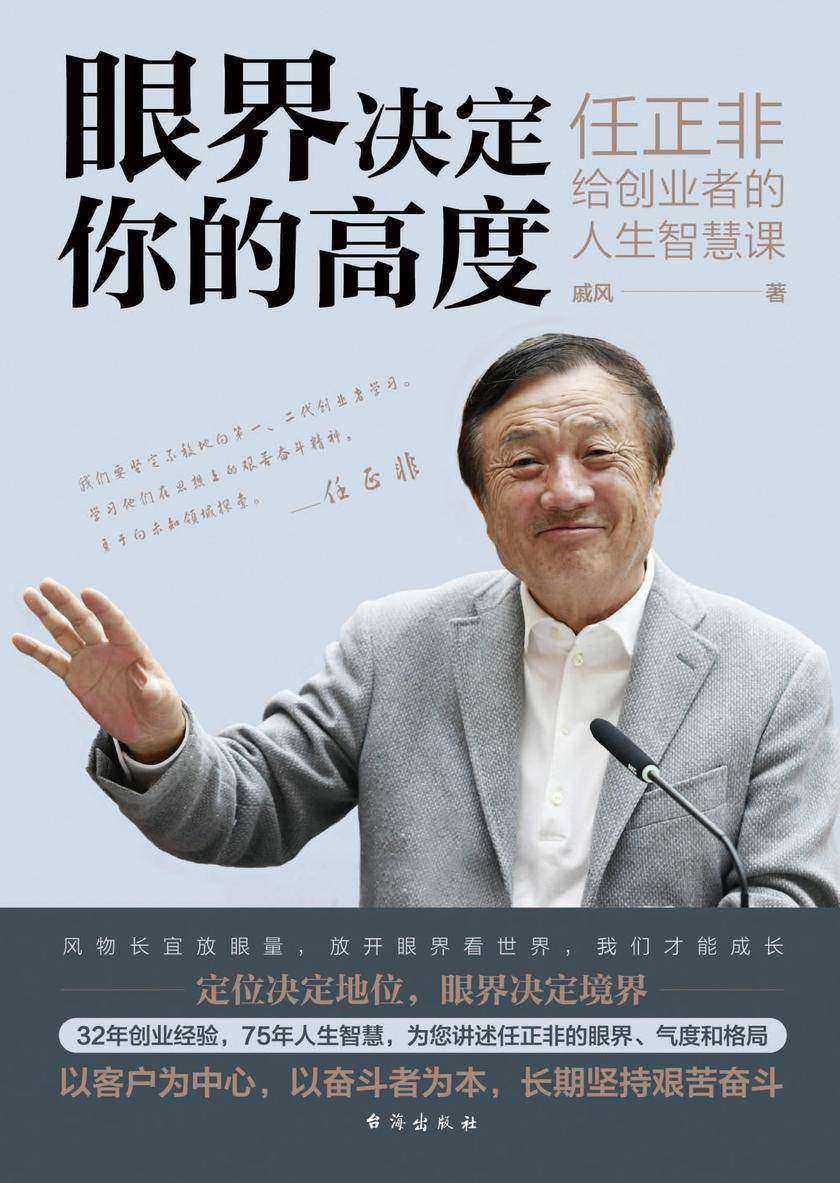 眼界决定你的高度:任正非给创业者的人生智慧课