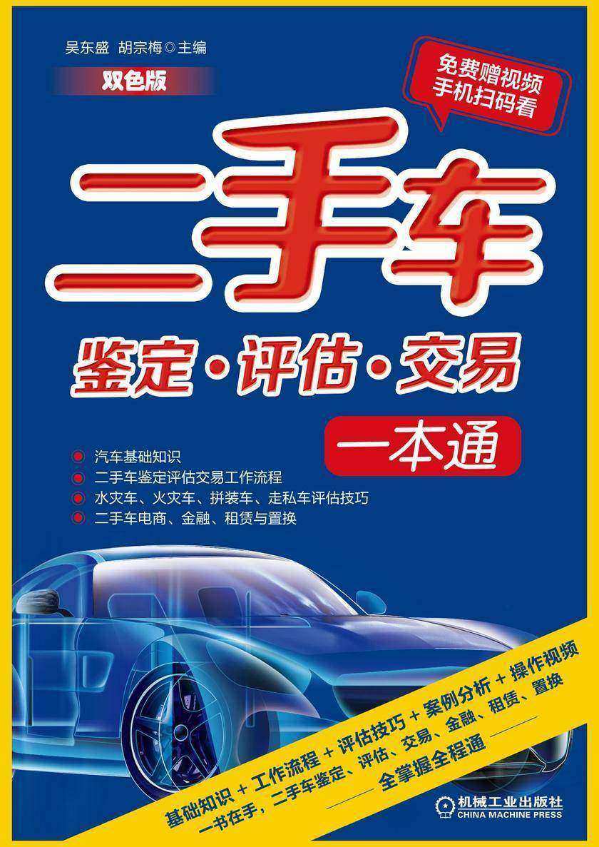 二手车鉴定·评估·交易一本通