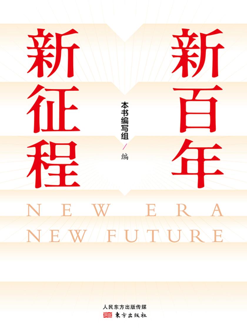 新百年 新征程