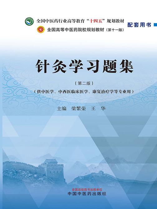 针灸学习题集(全国中医药行业高等教育“十四五”规划教材配套用书)