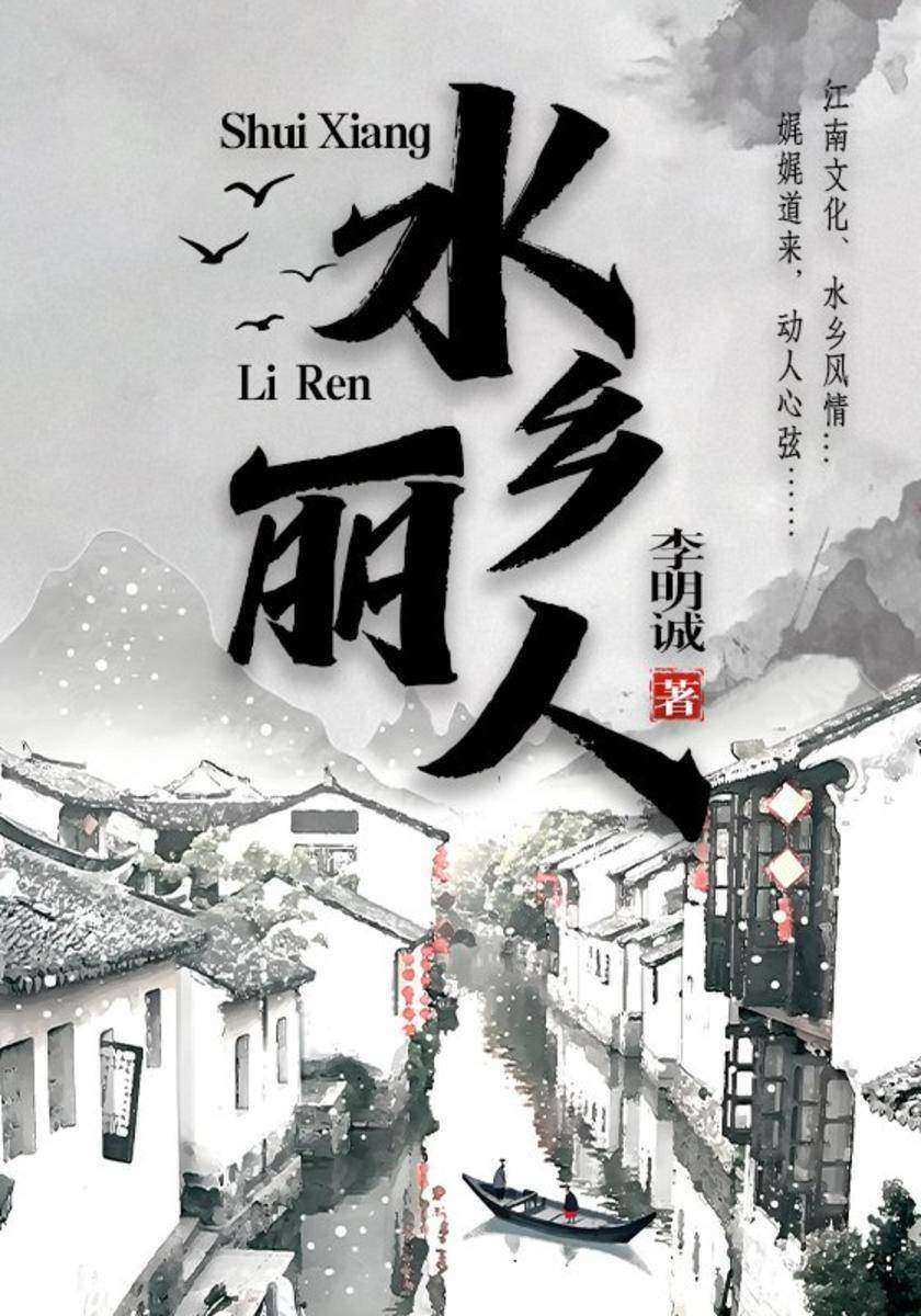 水乡丽人