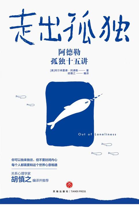 走出孤独:阿德勒孤独十五讲(正版首发)【关系心理学家胡慎之编译!学会化解孤独与社交的冲突,轻松应对复杂人事】