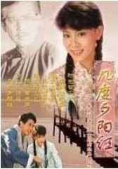 几度夕阳红(影视)