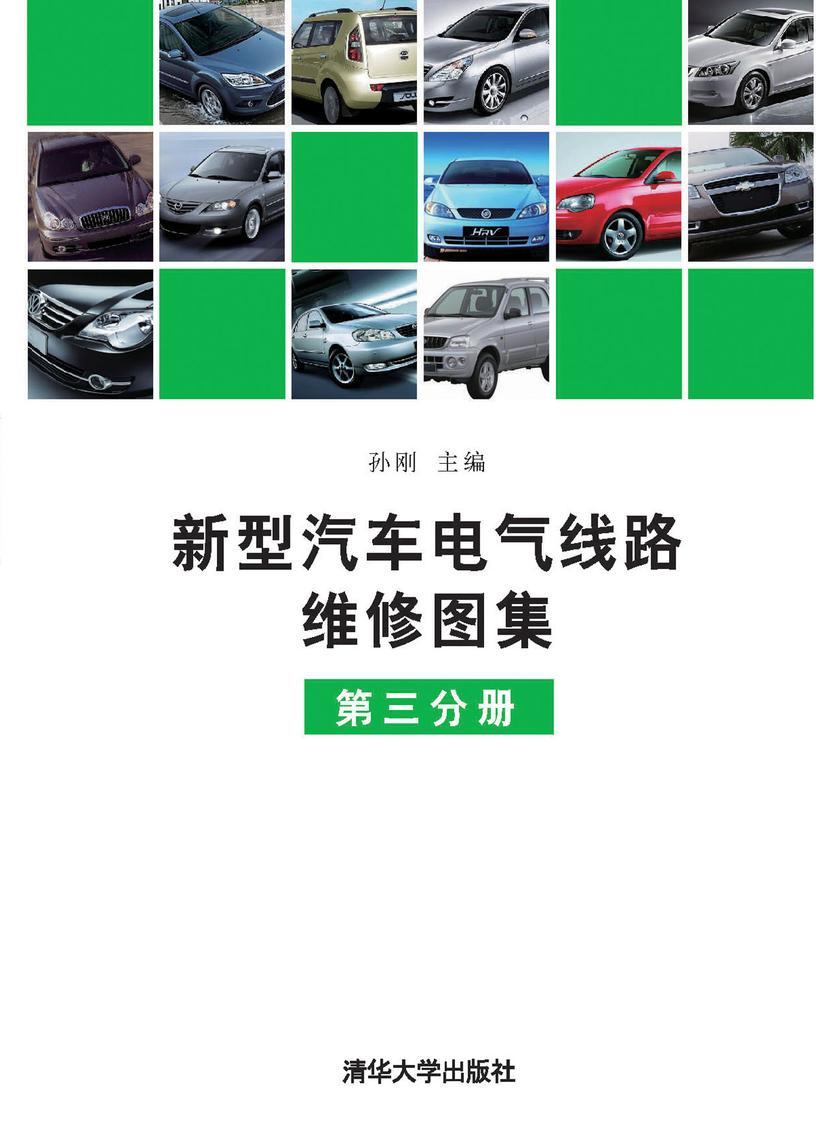 新型汽车电气线路维修图集(第3分册)