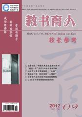 教书育人·校长参考 月刊 2012年09期(电子杂志)(仅适用PC阅读)