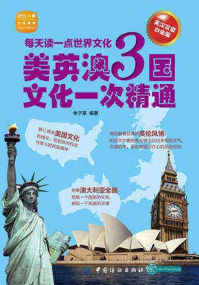 每天读一点世界文化：美英澳3国文化一次精通：英汉双语白金版(仅适用PC阅读)