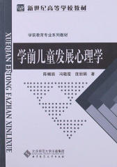 学前儿童发展心理学