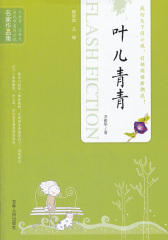 叶儿青青(当代中国闪小说名家作品集)
