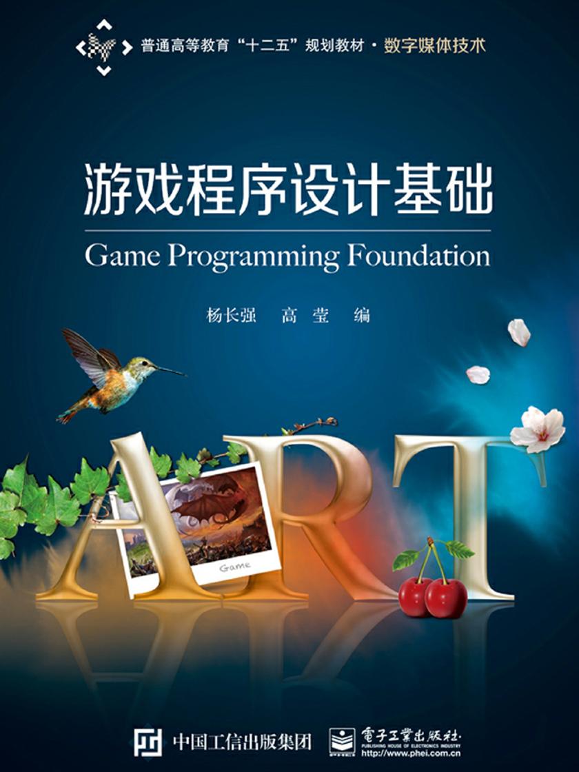 游戏程序设计基础