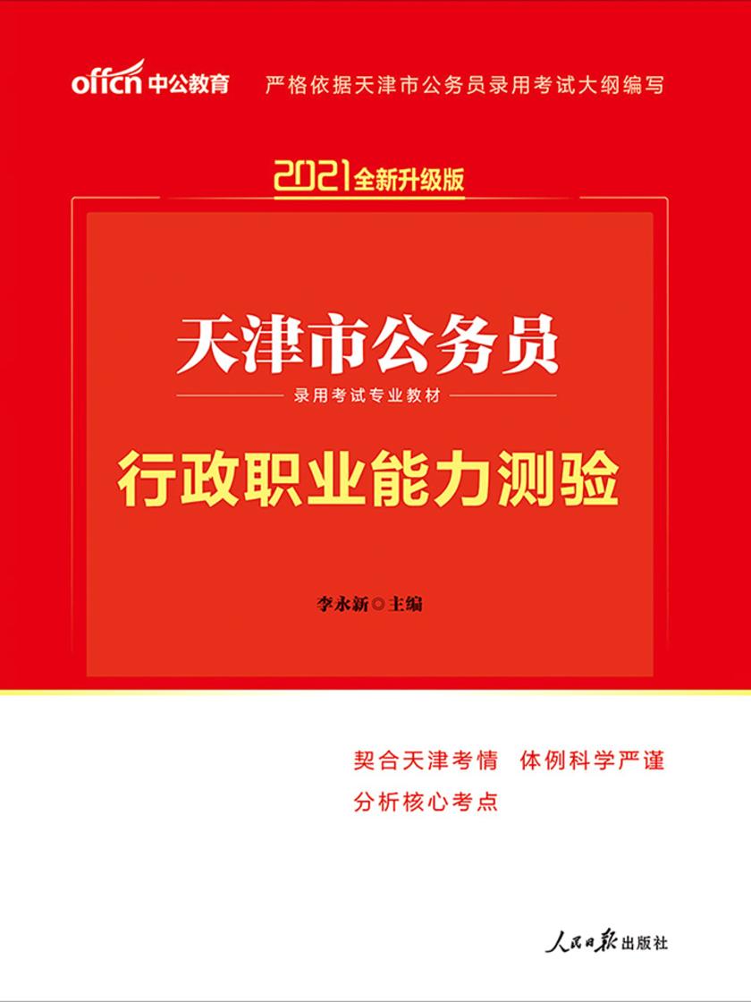 中公2021天津市公务员录用考试专业教材行政职业能力测验(全新升级)