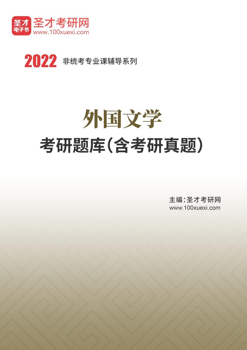 2022年外国文学考研题库（含考研真题）