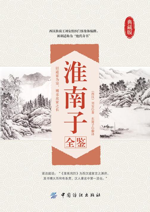 淮南子全鉴