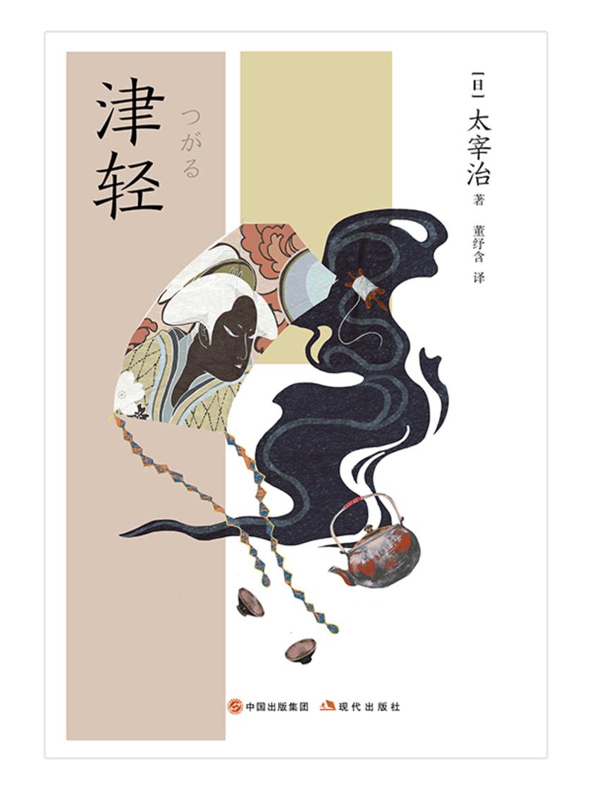 津轻(和风译丛)