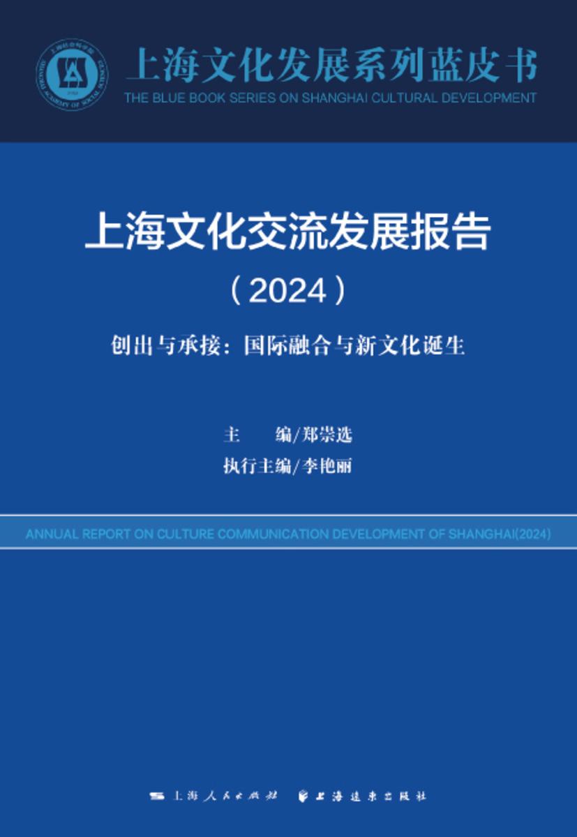 上海文化交流发展报告.2024:创出与承接:国际融合与新文化诞生