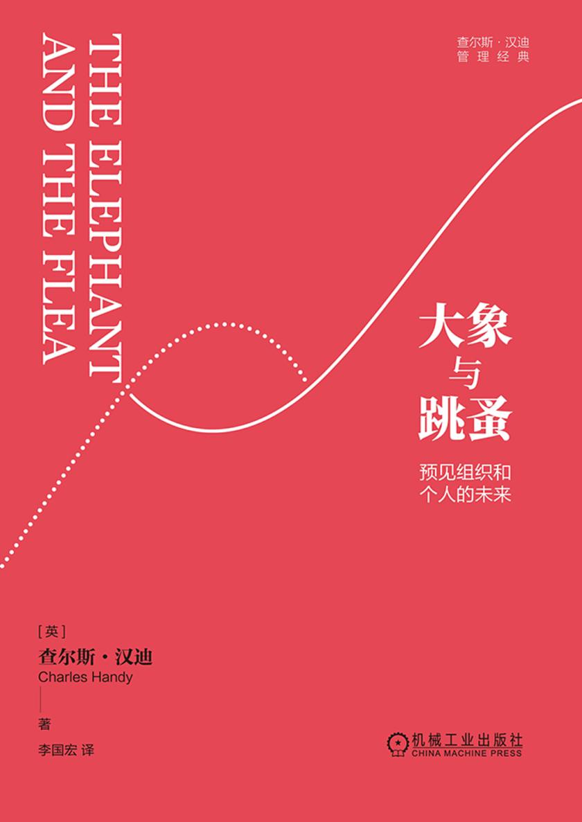 大象与跳蚤:预见组织和个人的未来