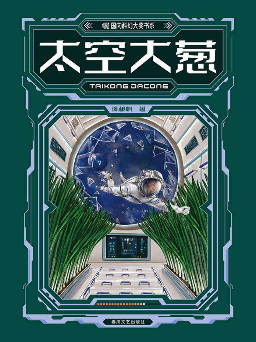 国内科幻大奖书系·太空大葱