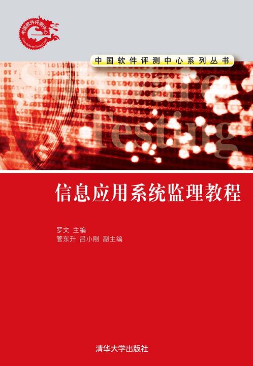 信息应用系统监理教程