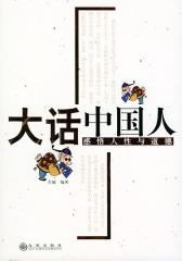 大话中国人