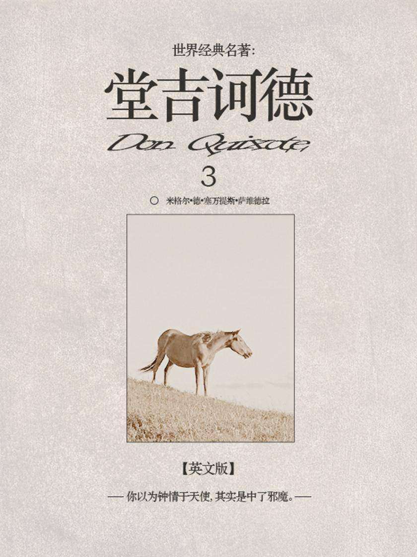 堂吉诃德3（英文版）