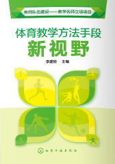 体育教学方法手段新视野