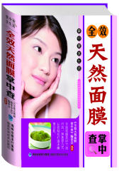 掌中查：全效天然面膜掌中查(试读本)